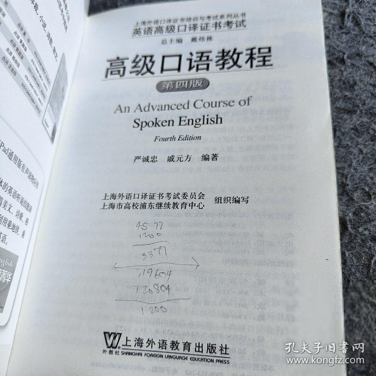 上海外语口译培训与系列丛书：英语高级口译
高级口语教程（第四版）严诚忠、戚元方  著