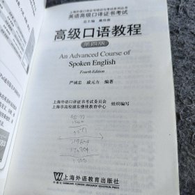 上海外语口译培训与系列丛书：英语高级口译
高级口语教程（第四版）严诚忠、戚元方  著