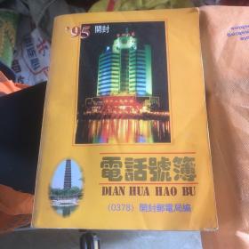 1995年开封电话号簿