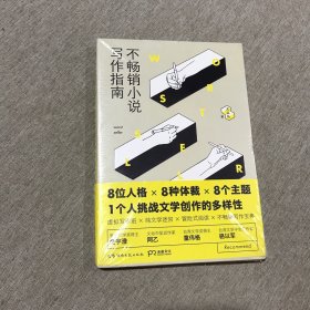 （未拆封）不畅销小说写作指南