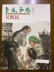 中美协 吴欣民《惠风和畅》