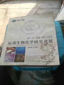 运动生物化学研究进展