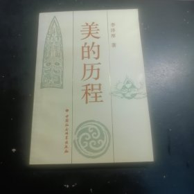 李泽厚：美的历程