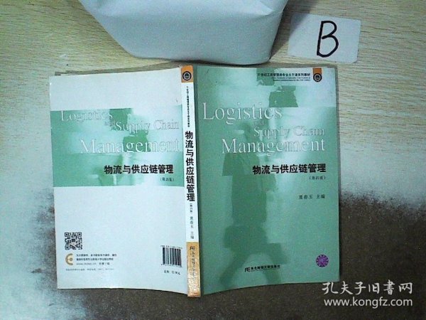 物流与供应链管理（第4版）/21世纪工商管理类专业主干课系列教材