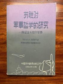 苏联对军事哲学的研究——辩证法与现代军事-[苏]И·А·格鲁季宁著-中国对外翻译出版公司-1982年北京