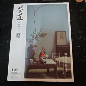 茶道2023.07（总第107期）