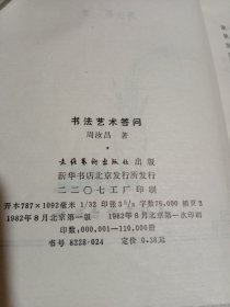 书法艺术答问