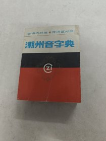 潮州音字典 普通话对照（书棱，前后皮破，书里面有黄斑，前面1-2页写有字体，印章，有点破，内容完整，品相如图）