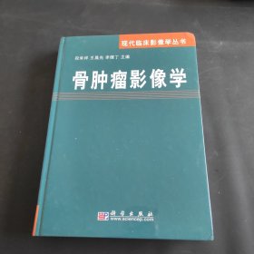 骨肿瘤影像学