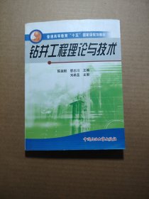 钻井工程理论与技术