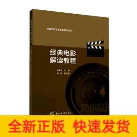 經(jīng)典電影解讀教程(戲劇影視文學(xué)專業(yè)基礎(chǔ)教材)