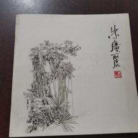 朱广丽钢笔集（签名本）