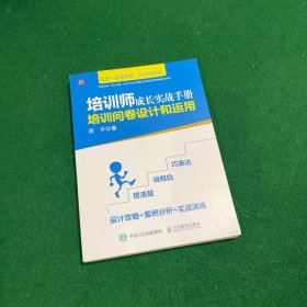 培训师成长实战手册 培训问卷设计和运用