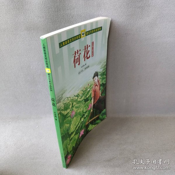 荷花(适合小学34年级阅读叶圣陶儿童文学集)/人教版语文同步阅读课文作家作品系列叶圣陶