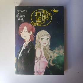 黎明有星辰 下