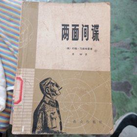 两面间谍