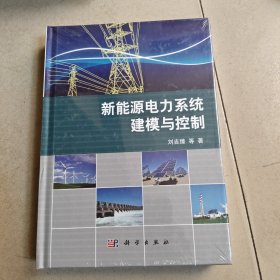 新能源電力系統(tǒng)建模與控制 未開封
