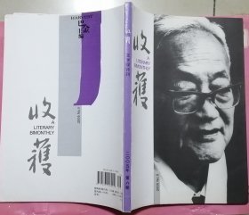 《收获》2005年6期（迟子建长篇《额尔古纳河右岸》李冯中篇《卡门》薛舒中篇《暮紫桥下》姚鄂梅中篇《大约在冬季》等，正文前为纪念巴金先生专号）