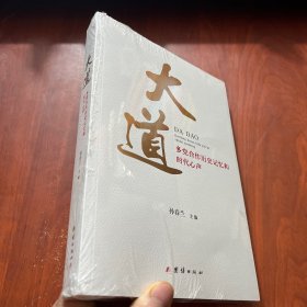 大道 : 多党合作历史记忆和时代心声