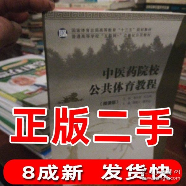 二手中医药院校公共体育教程 微课版李永明北京体育大学出版社2018-01-019787564428846