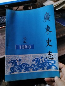 广东史志 1989/2