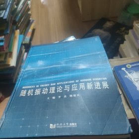 随机振动理论与应用新进展