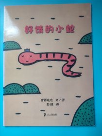 好饿的小蛇：蒲蒲兰绘本馆