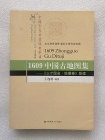 1609中国古地图集：《三才图会·地理卷》导读