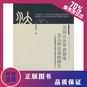 美國(guó)司法審查制度及其理論基礎(chǔ)研究（法史中心博士文叢） 9787562039884