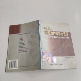 新编常见恶性肿瘤诊治规范.癌症疼痛控制与姑息治疗分册