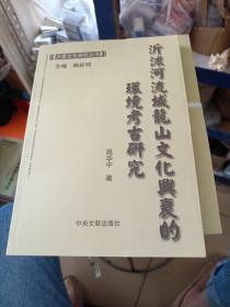 沂沭河流域龙山文化兴衰的环境考古研究