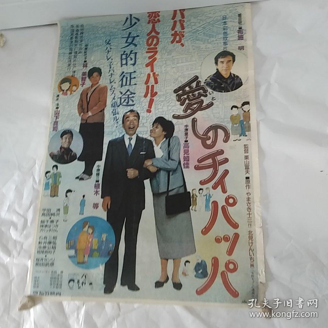 电影海报：少女的征途，2开，1988年，日本著名演员布施明，高儿知佳，植木等，山下真司，林美智子主演；导演：栗山富夫；日本松竹映画公司出品，尺寸：75*54厘米，