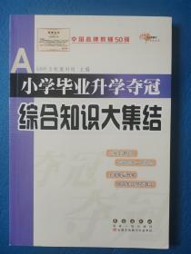 小学毕业升学夺冠综合知识大集结