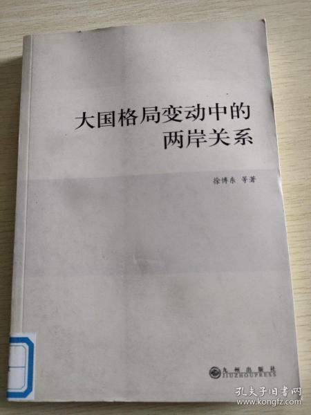 大国格局变动中的两岸关系