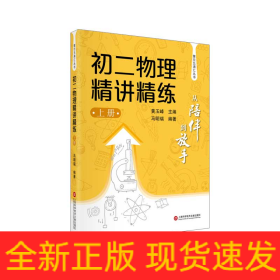 从陪伴到放手·复旦五浦汇丛书：初二物理精讲精练（上）