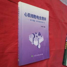 心肌细胞电生理学：离子通道，离子载体和离子流