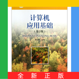 計算機(jī)應(yīng)用基礎(chǔ)(第2版中等職業(yè)教育課程改革國家規(guī)劃新教材)