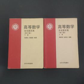 高等数学 生化医农类（修订版）【上下册全二册】2本合售