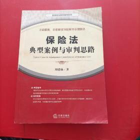 保险法典型案例与审判思路