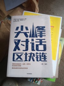 尖峰对话区块链