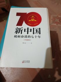 新中国：砥砺奋进的七十年（手绘插图本）