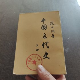 中国近代史上册范文澜