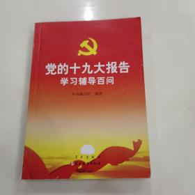 党的十九大报告学习辅导百问