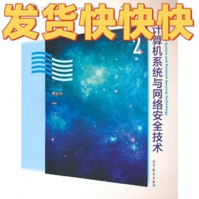计算机系统与网络安全技术