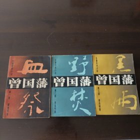 曾国藩，1~3部。全