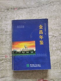 金昌年鉴（2003）