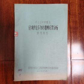 砼坝内无应力计观测成果分析研究报告 油印