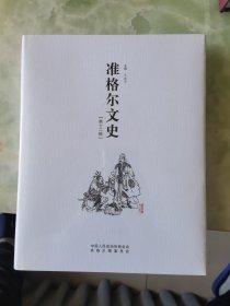 准格尔文史第十二辑，全新