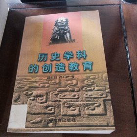 历史学科的创造教育