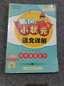 黄冈小状元·语文详解：四年级语文下（R 2015年春季使用）